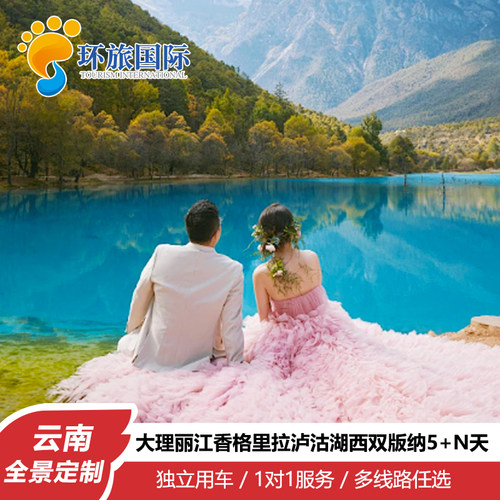 云南大理丽江香格里拉泸沽湖7天6晚