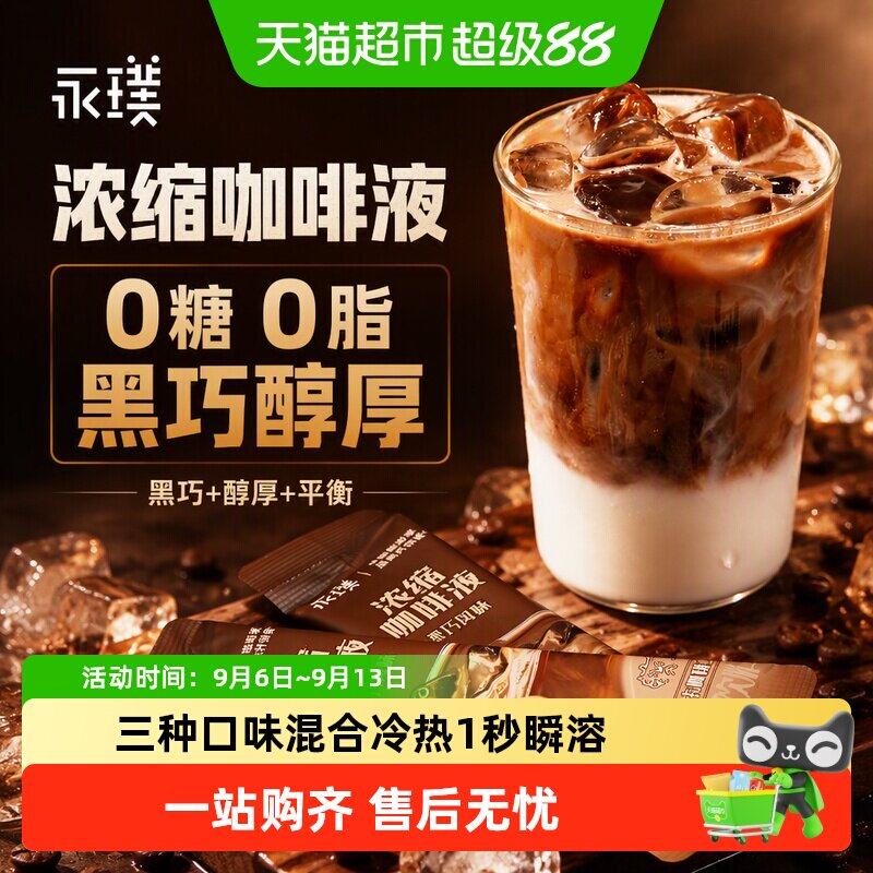 永璞八倍浓缩咖啡液三种风味顺滑图片