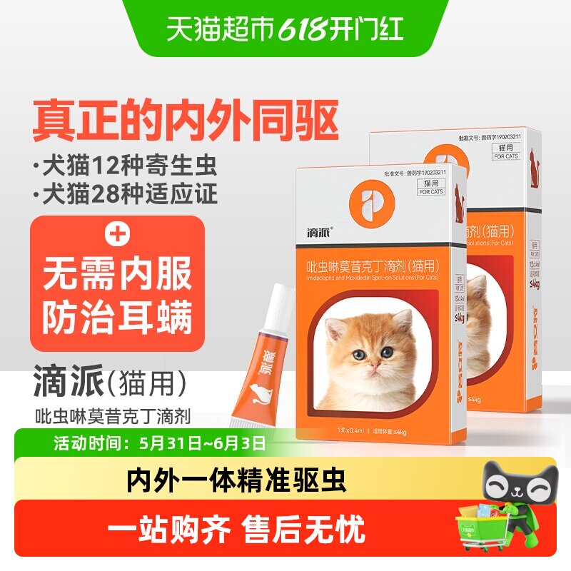 普安特小猫幼猫咪驱虫药体内外一体滴剂跳蚤耳螨成虫内外同驱滴派