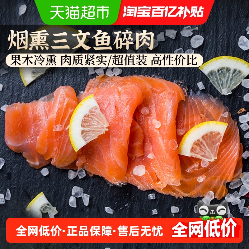 云储生活烟熏三文鱼碎肉进口冷熏