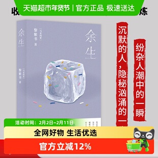 余生黎紫书流俗地作者微型小说精选集阅读趣味正版书籍