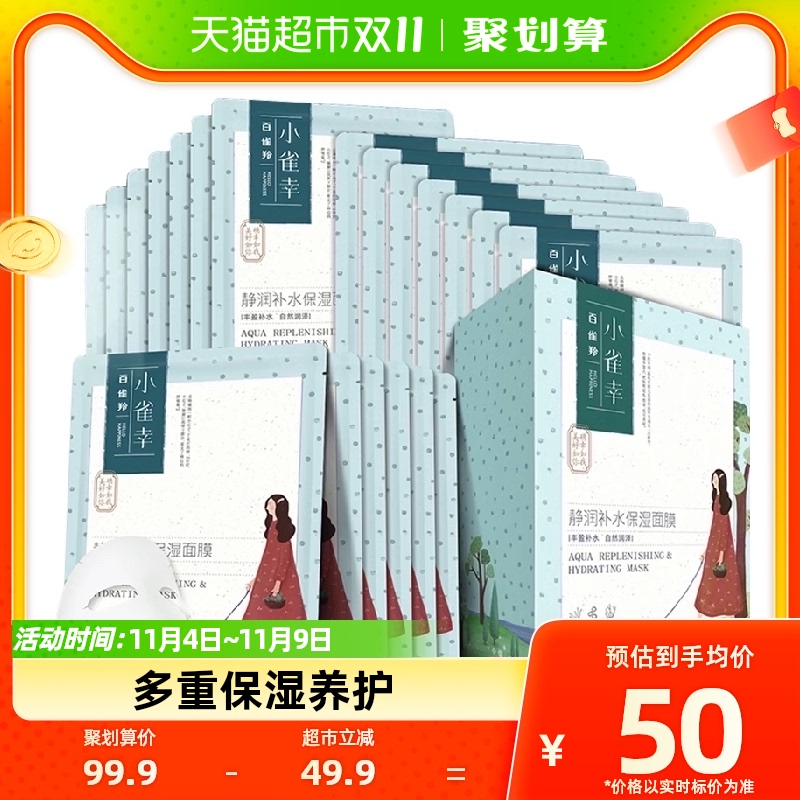百雀羚小雀幸静润保湿补水锁水紧致清洁收缩毛孔正品男女面膜20片怎么样,好用不?