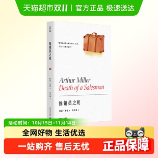 推销员之死阿瑟·米勒作品英若诚译普利策奖上海译文出版 新华书店