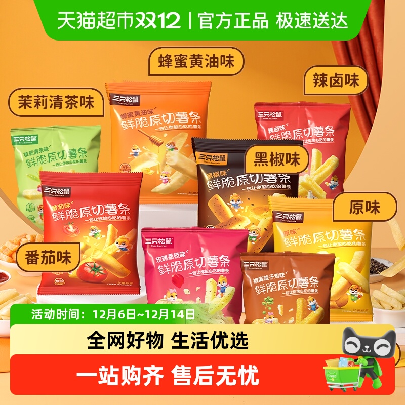 三只松鼠鲜脆原切薯条多口味组合休闲健康零食脆薯条非膨化