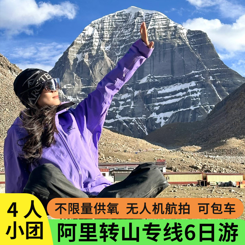 4人小团西藏阿里冈仁波齐转山向导陪同6天5晚越野车拼车跟团游,度假线路/签证送关/旅游服务,境内跟团游,淘宝优惠券,粉丝福利购,淘宝优惠卷