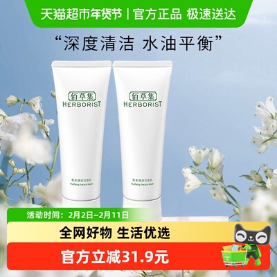 佰草集肌本清源洁面乳