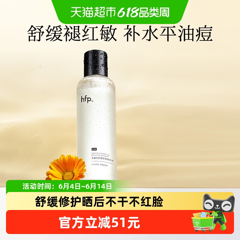 hfp金盏花爽肤水油皮痘肌湿敷水修护补水乳保清爽控油化妆水