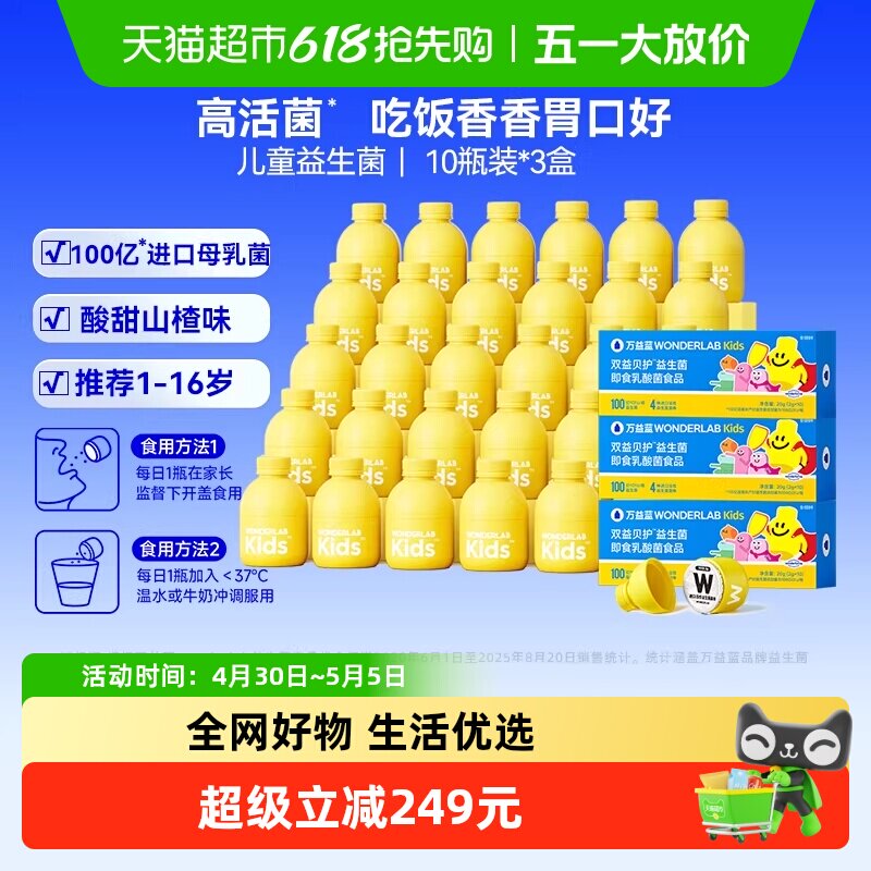 万益蓝WonderLab儿童100亿益生菌小黄瓶宝宝婴幼儿呵护肠胃30瓶