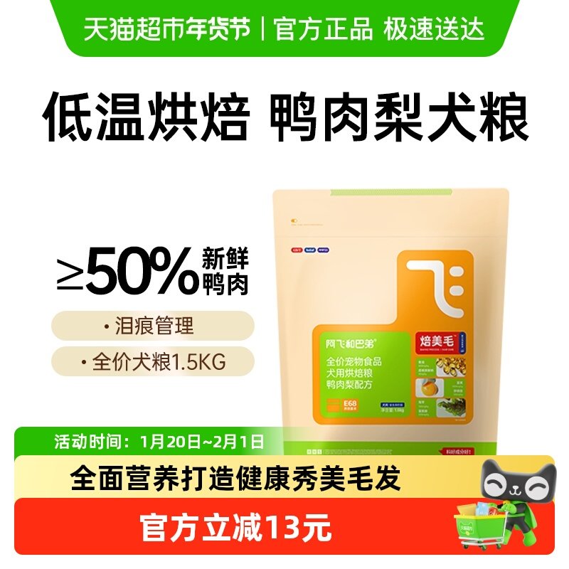 阿飞和巴弟狗粮低温烘焙美毛烘焙狗粮1.5kg成幼犬小型犬通用鲜肉,宠物/宠物食品及用品,狗全价风干/烘焙粮,淘宝优惠券,粉丝福利购,淘宝优惠卷