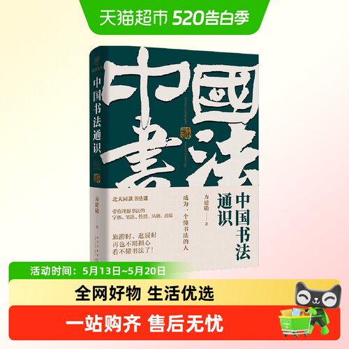 中国书法通识无方建勋