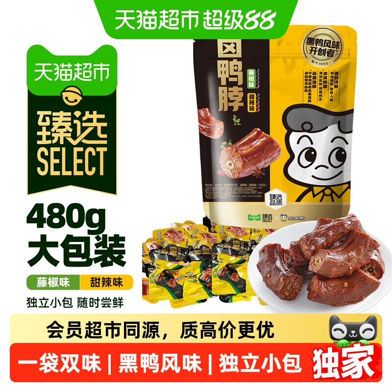 猫超臻选多味鸭脖480g鸭肉卤味周黑鸭解馋零食大礼包甜辣味藤椒味