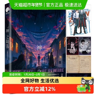 神之陨落 白桃呜呜龙 双男主无限流大作 杀穿副本后我在规则里养