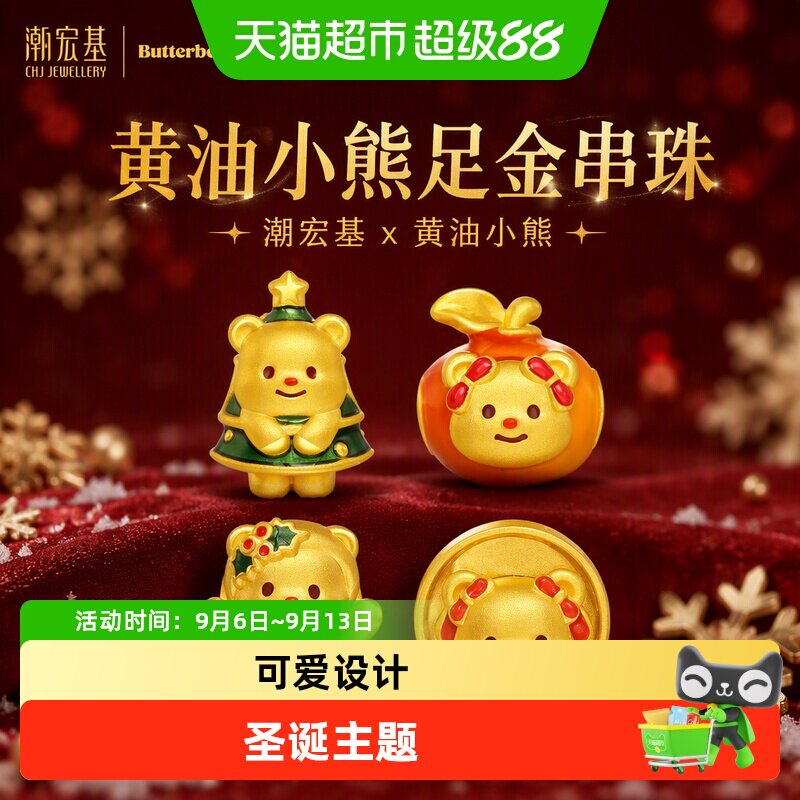 潮宏基黄油小熊足金串珠黄金转运珠吊坠5D硬金珐琅正版联名
