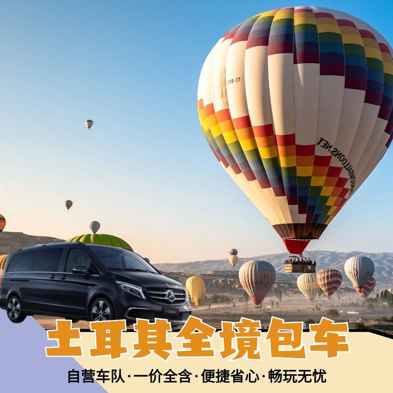 悟空土耳其包车 D400费特希耶卡什安塔利亚热气球卡帕红绿线包车