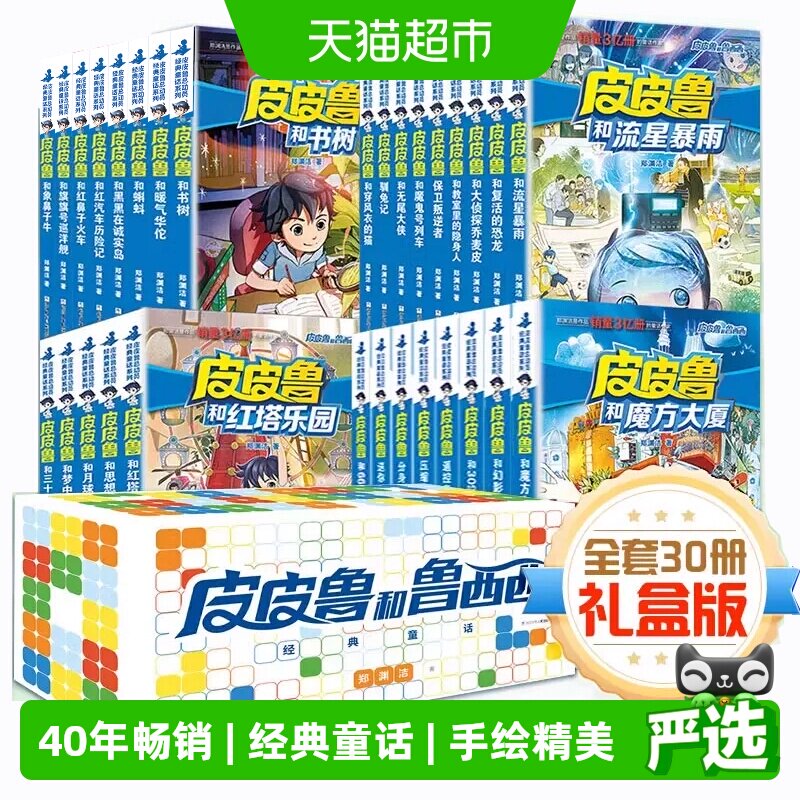 皮皮鲁和鲁西西1234辑图片