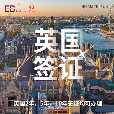 英国·旅游签证·杭州送签·英国签证个人旅游商务探亲两年英签上海五年多次十年加急全国办理