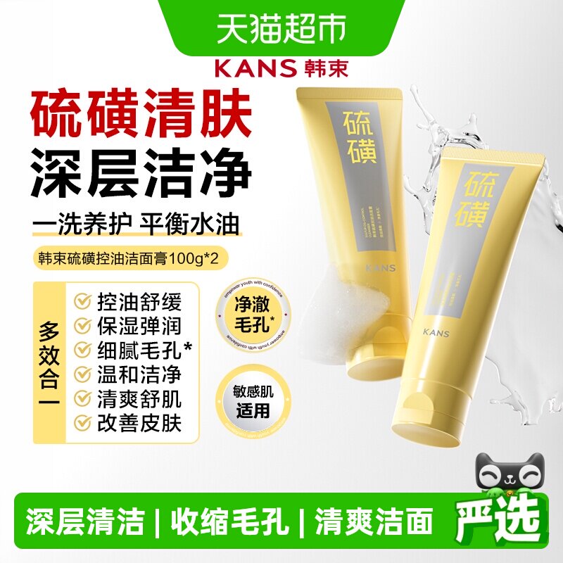 【详情领优惠】硫磺控油洁面深层清洁舒缓收缩毛孔男女洗面奶保湿