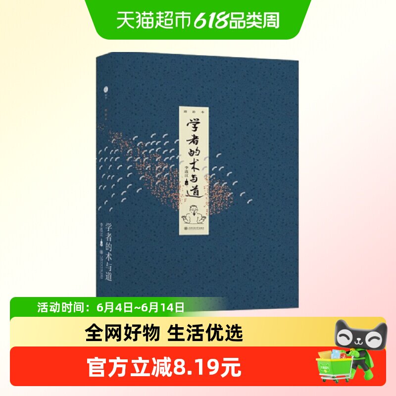 学者的术与道 增补本 李连江 著 朴实的常识 助你脱困新华正版