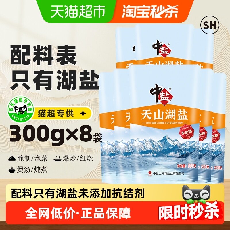 中盐无碘湖盐天山未加碘盐300g*8包无抗结剂食盐食用盐,粮油调味/速食/干货/烘焙,食盐,淘宝优惠券,粉丝福利购,淘宝优惠卷