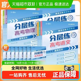 2025峰阅万卷高考分层练新版 语文数学英语物理化学生物政治历史