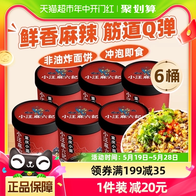 麻六记方便速食重庆小面105g*6桶非油炸面饼 粮油调味/速食/干货/烘焙 螺蛳粉 原图主图