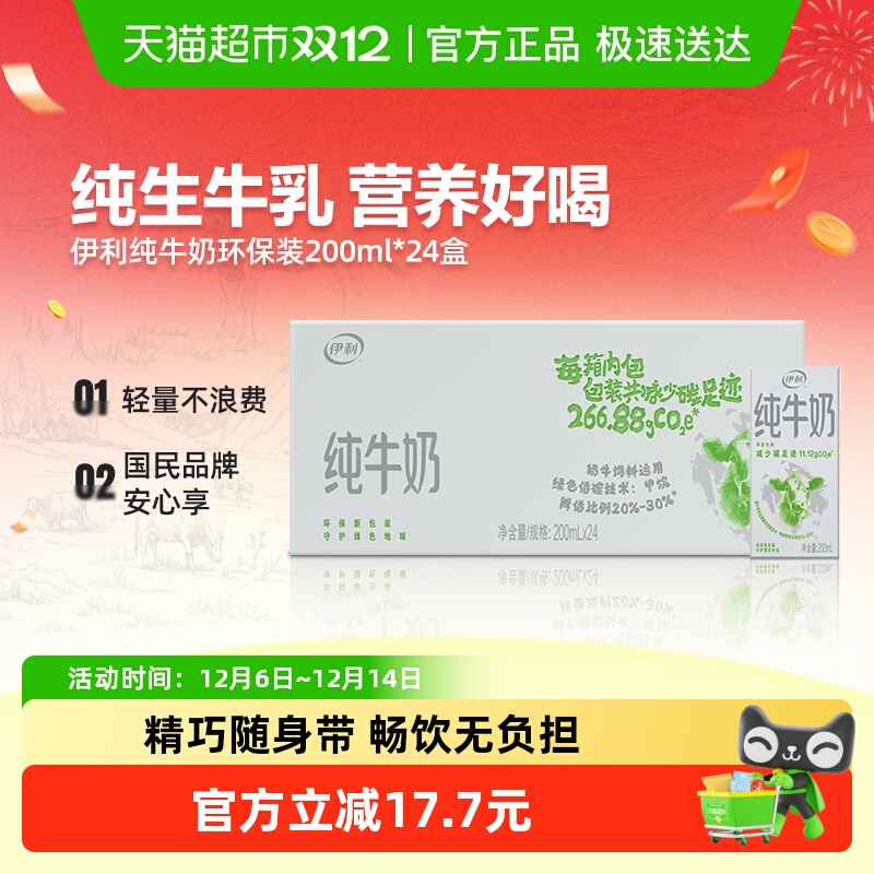 伊利纯牛奶200ml*24盒