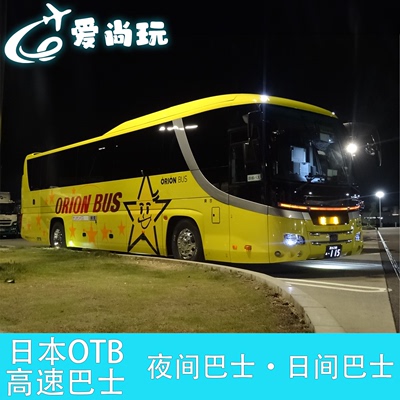 OTB日本巴士·高速巴士·夜间巴士·深夜巴士·线路涵盖日本全境