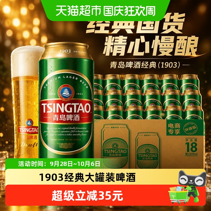 青岛1903经典10度整箱啤酒