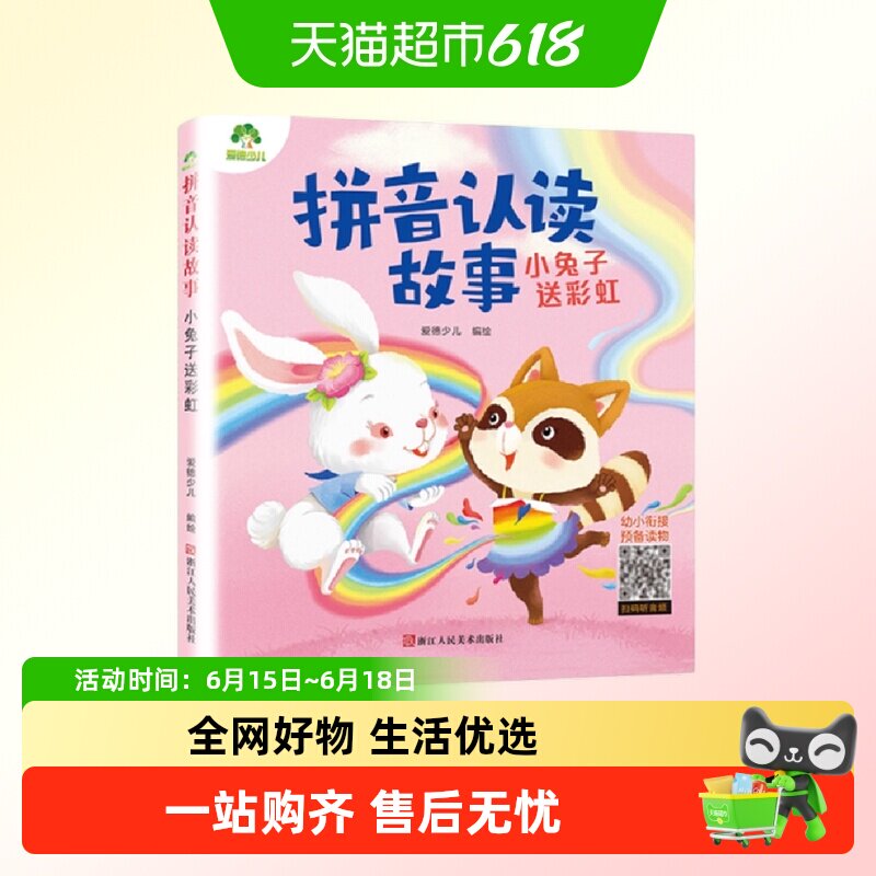 爱德少儿拼音认读故事书6册3-6岁儿童宝宝看图识字书幼小衔接启蒙