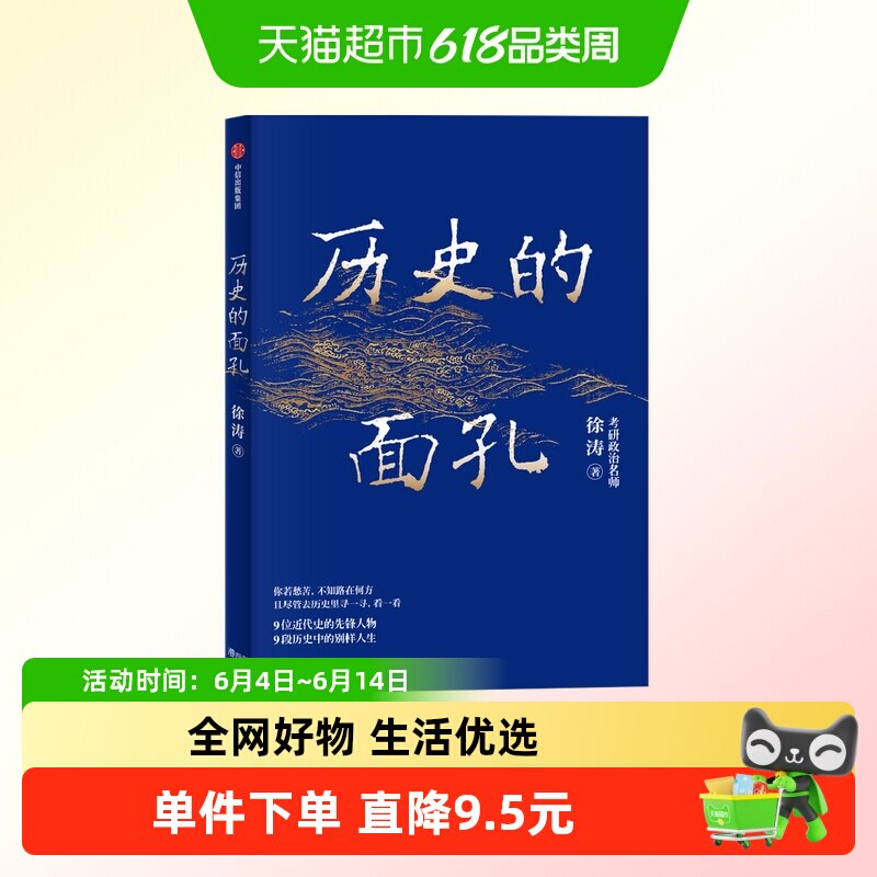 历史的面孔 徐涛 近代中国的生存路径与人性解读  家国情怀
