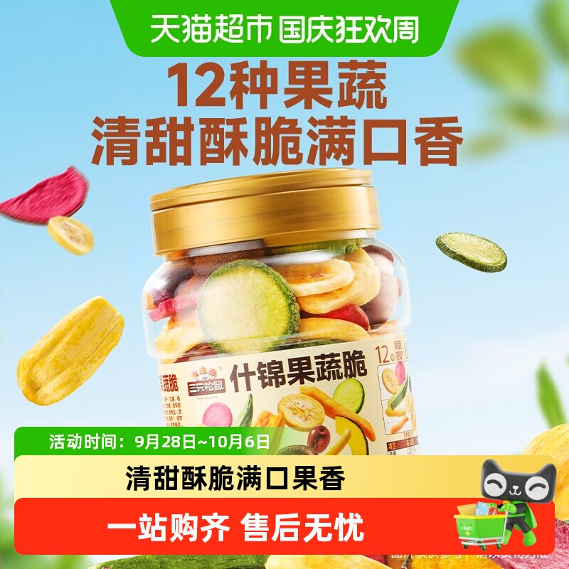 三只松鼠量贩罐装12种果蔬脆蔬果干休闲小零食果干健康零食即食