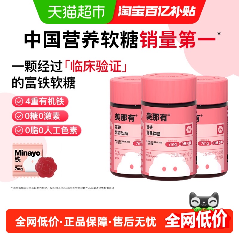 Minayo美那有富铁软糖女性气血孕妇经期补铁剂含铁软糖荔枝味3瓶