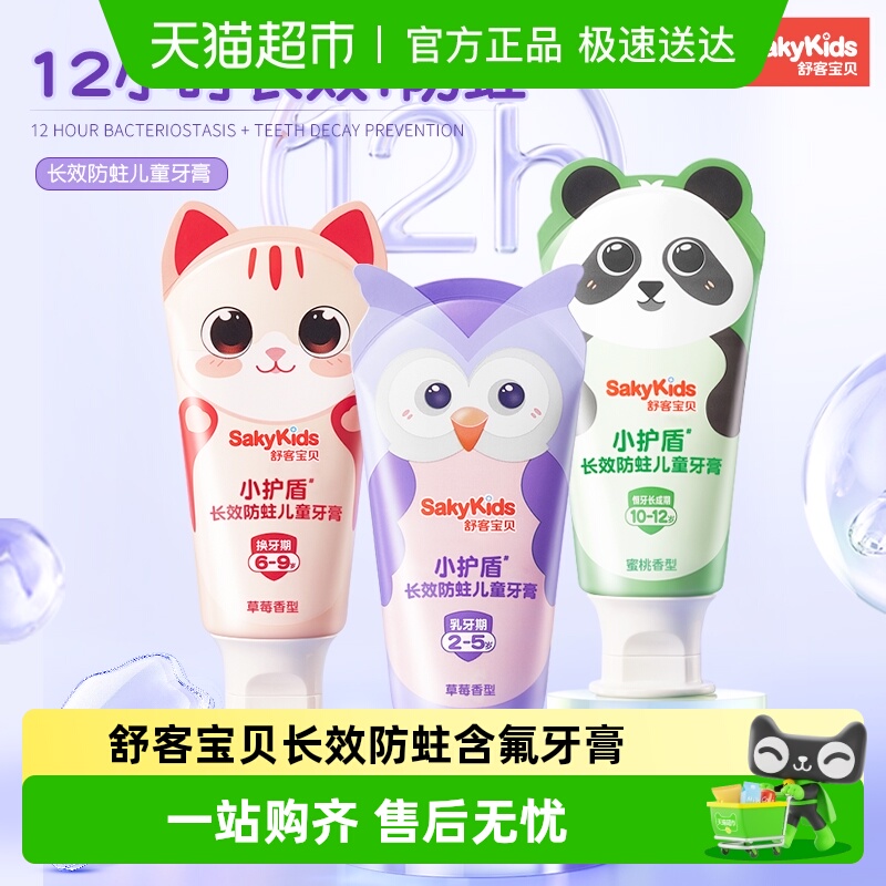 舒客小护盾长效防蛀儿童牙膏