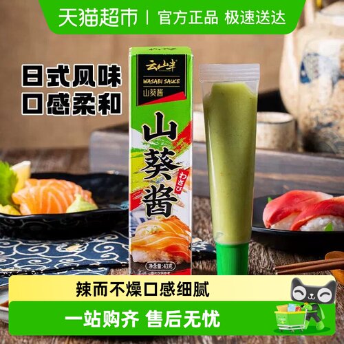 云山半日式风味山葵酱调味酱