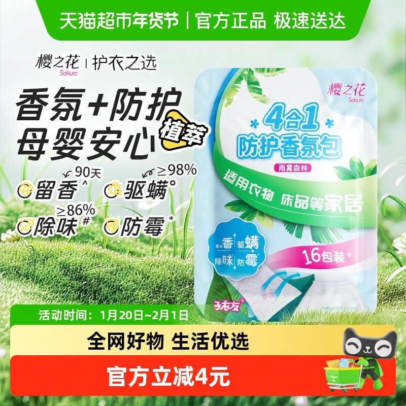 樱之花衣橱衣柜车内鞋柜后备箱香氛包防霉驱螨除味（雨雾森林）,洗护清洁剂/卫生巾/纸/香薰,香薰香料,淘宝优惠券,粉丝福利购,淘宝优惠卷