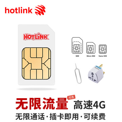 马来西亚电话卡可选无限4G流量手机上网卡沙巴槟城仙本那hotlink