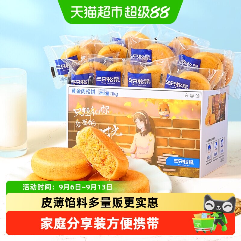 三只松鼠肉松饼早餐营养糕点1kg图片