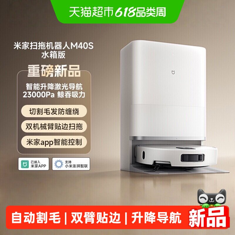 小米米家扫拖机器人M40 S 仿生双机械臂防缠绕激光导航一体机