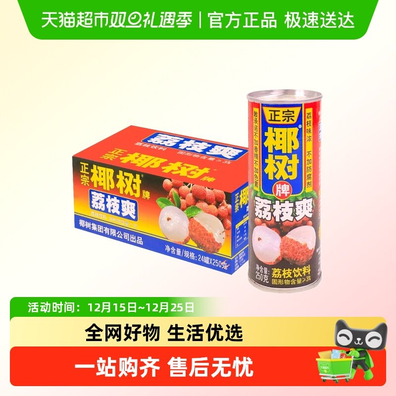 椰树牌荔枝爽250ml*24罐荔枝原汁