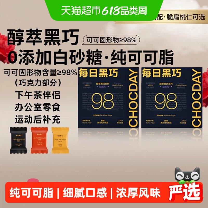 【下拉领优惠】每日黑巧98%醇萃黑巧克力纯可可脂考试学习小零食