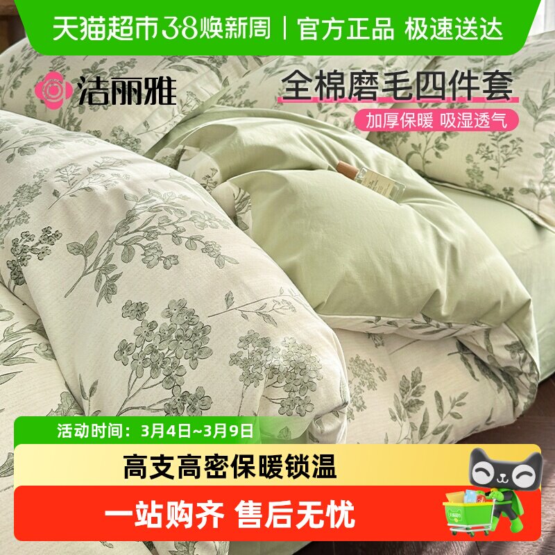 洁丽雅全棉磨毛四件套加厚纯棉美式亲肤床单被套床笠家用宿舍四季