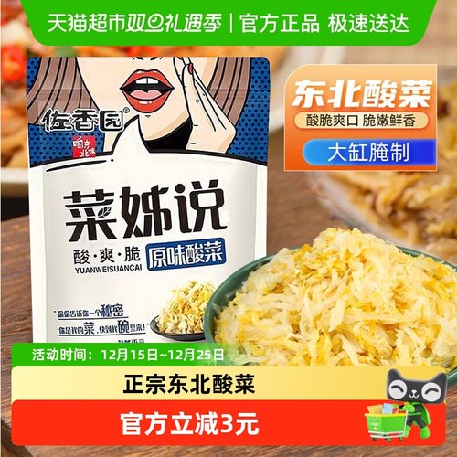 佐香园正宗东北酸菜特产