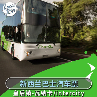 新西兰巴士 皇后镇-瓦纳卡 特卡波intercity汽车巴士票