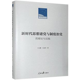 新时代思想建党与制度治党的理论与实践 王立峰, 吕永祥著 9787511562333