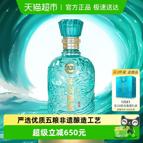 古井贡酒古20观沧海750ml*1瓶