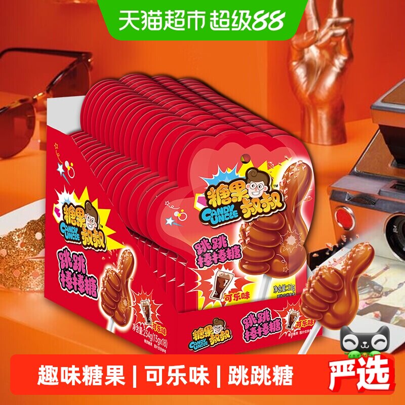 糖果叔叔爆炸糖可乐味跳跳棒棒糖童年怀旧儿童糖果小零食聚会喜糖