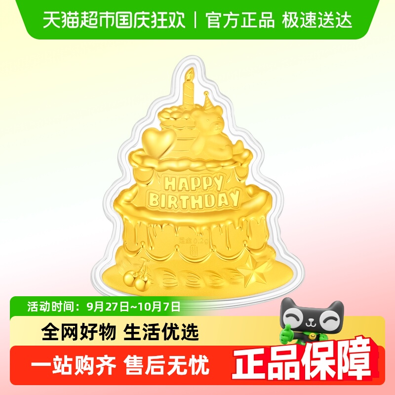 潮宏基生日快乐蛋糕金币