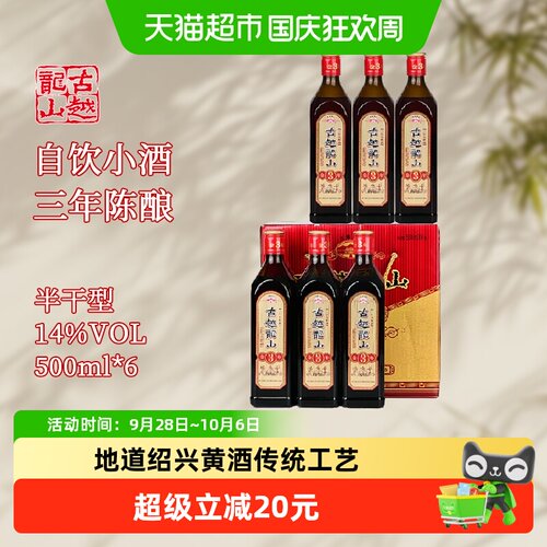 古越龙山三年陈花雕酒500ml*6瓶