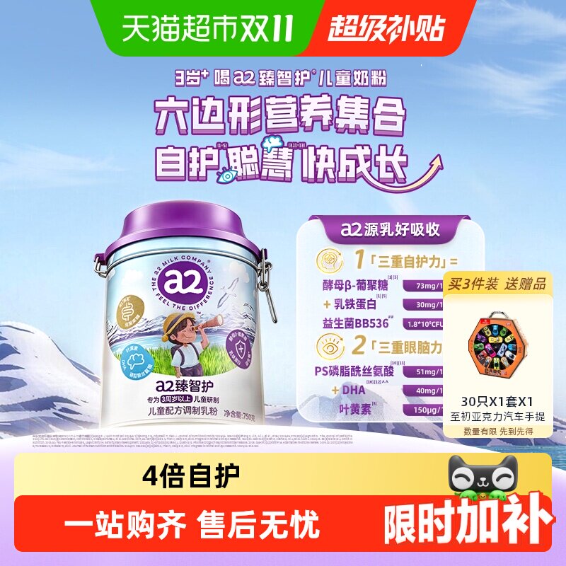 a2臻智护儿童配方调制乳粉750g3岁以上宝宝学生成长奶粉原装进口