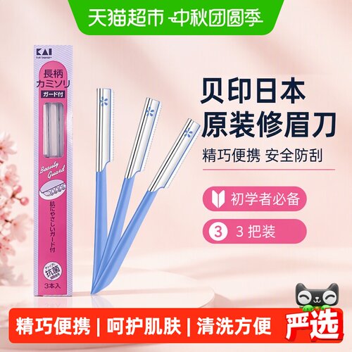 kai/贝印日本一刮即净修眉刀3支
